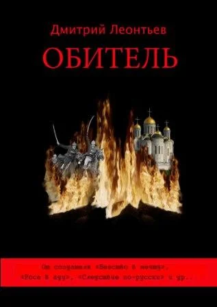 Обложка Обитель