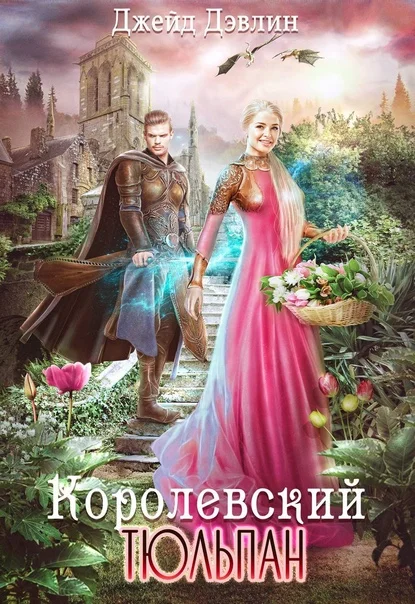 Обложка Королевский тюльпан. Дилогия