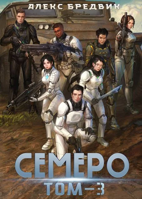 Обложка Семеро. Том 3