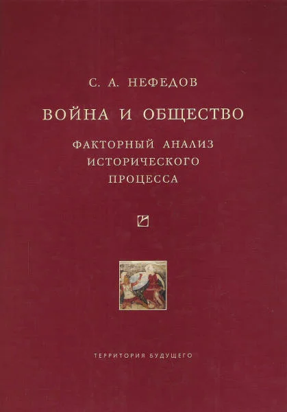 Обложка Война и общество. Факторный анализ исторического процесса. История Востока