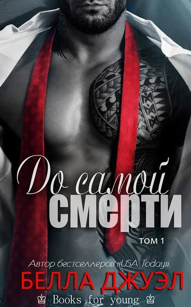 Обложка До самой смерти. Том 1 (ЛП)