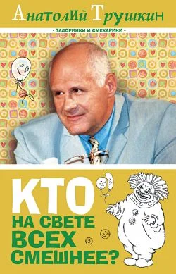 Обложка Кто на свете всех смешнее?
