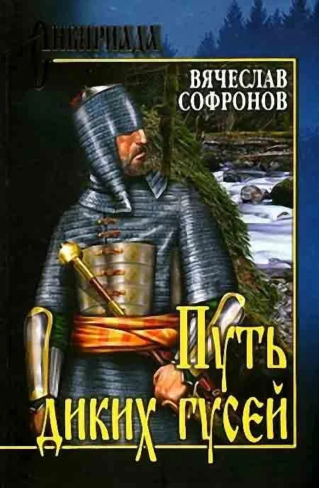 Обложка Путь диких гусей