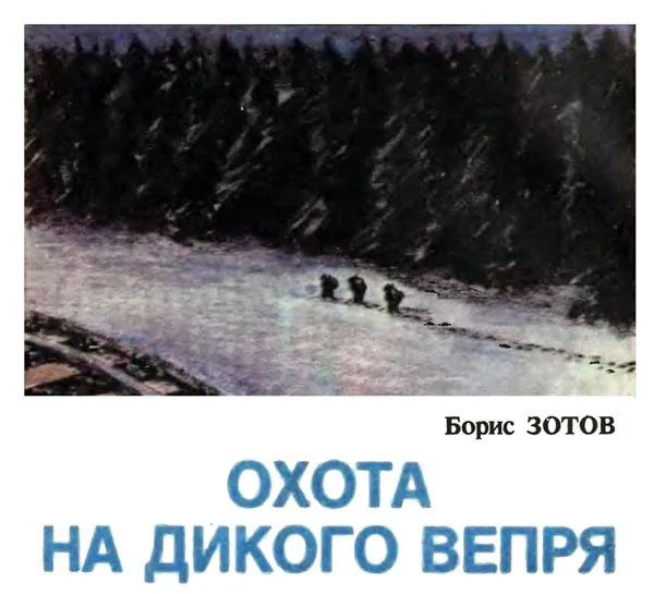Обложка Охота на дикого вепря