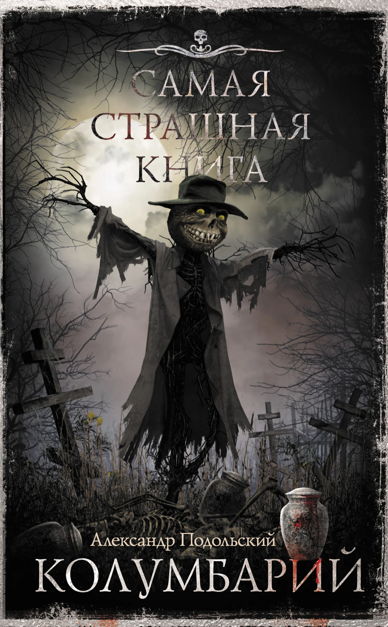 Обложка Колумбарий