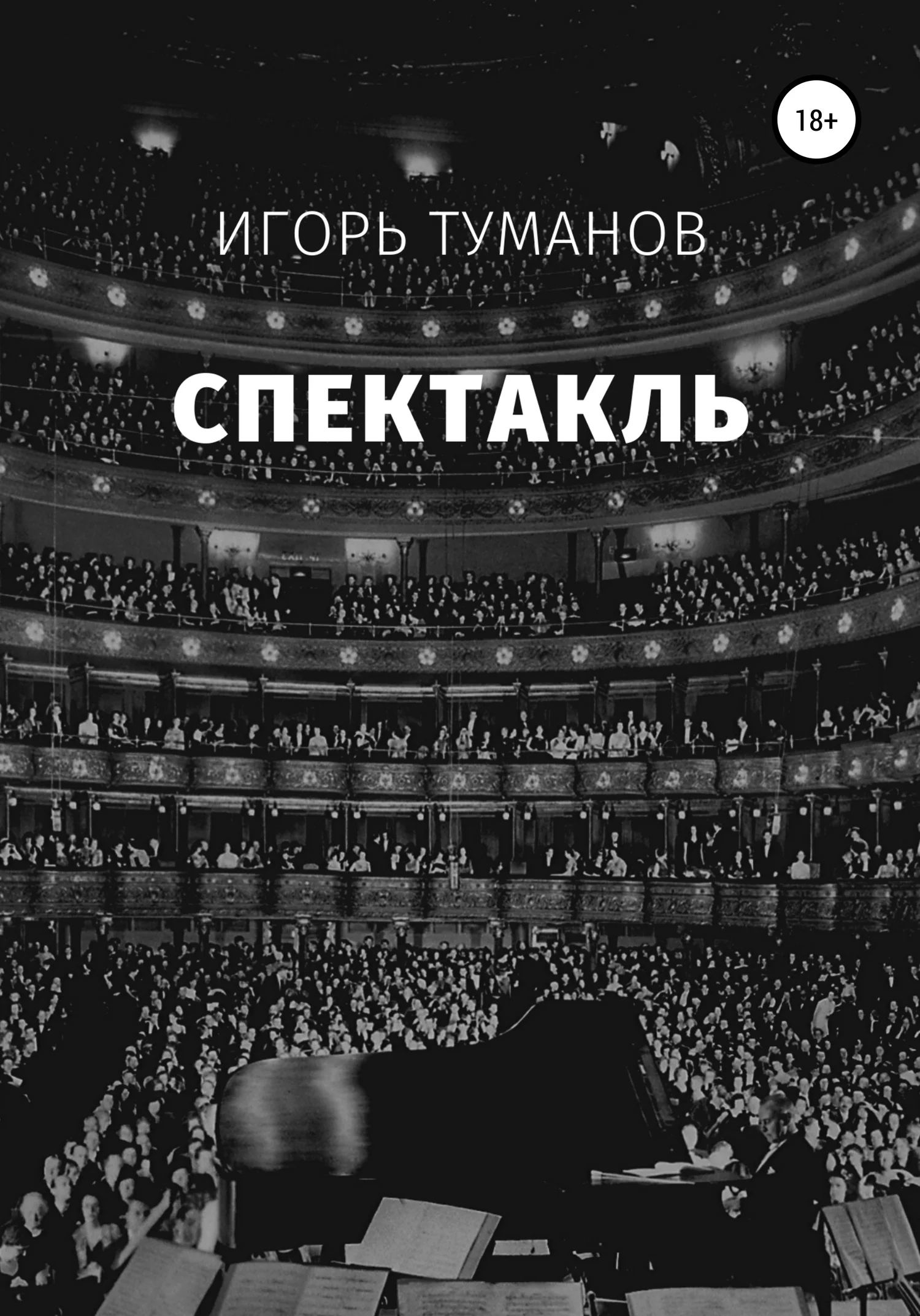 Обложка Спектакль