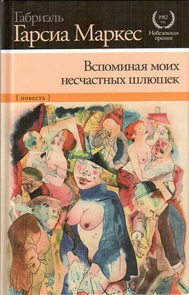 Обложка Вспоминая моих несчастных шлюшек