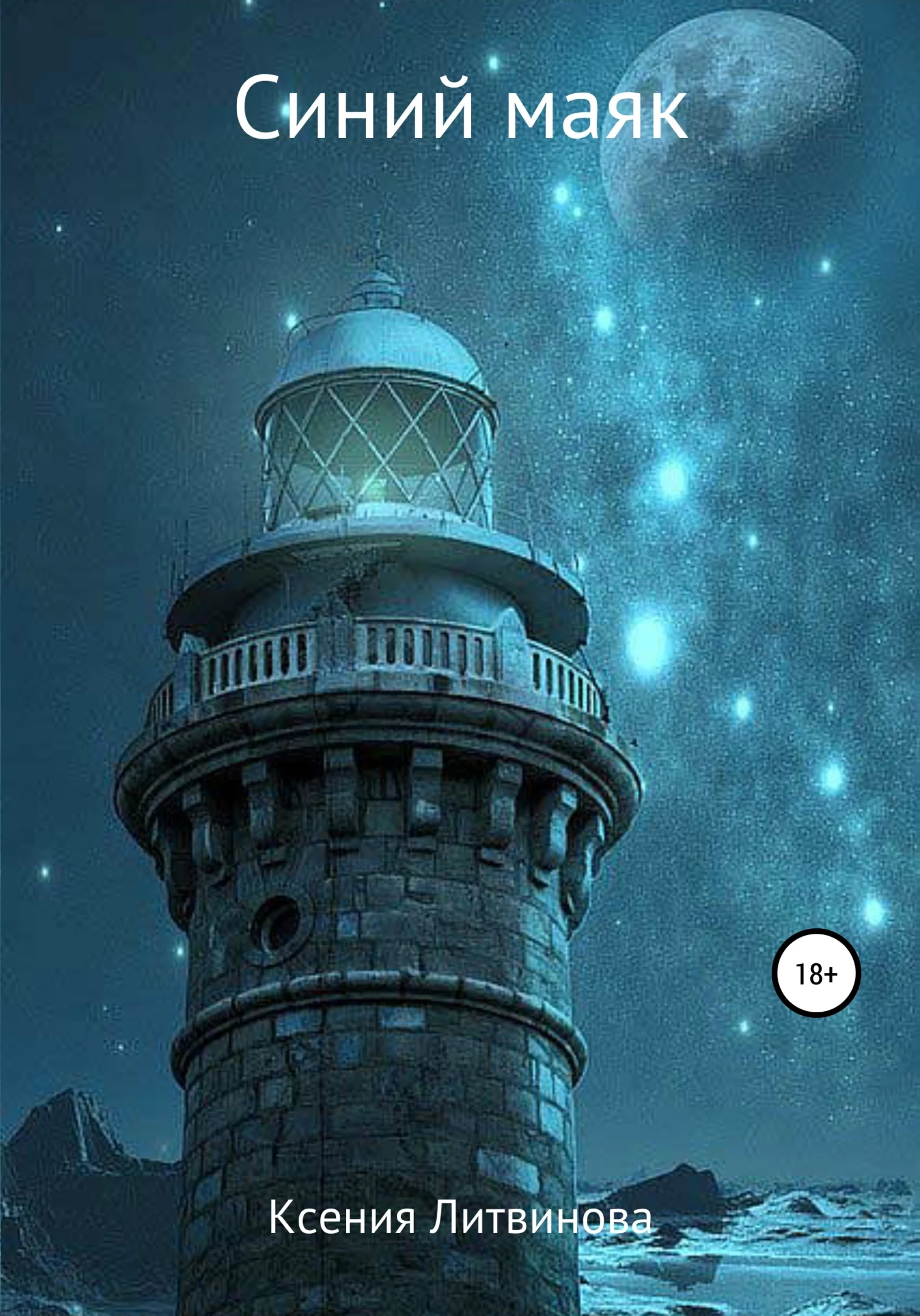 Обложка Синий маяк