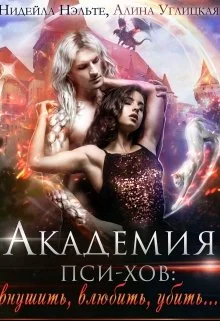 Обложка Академия пси-хов: внушить, влюбить, убить...