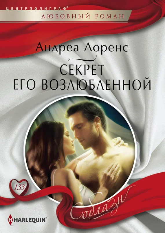 Обложка Секрет его возлюбленной
