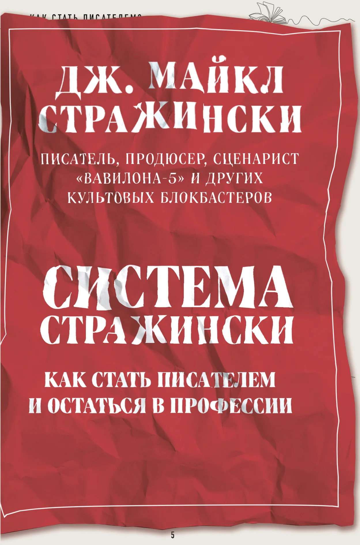 Обложка Система Стражински. Как стать писателем и остаться в профессии