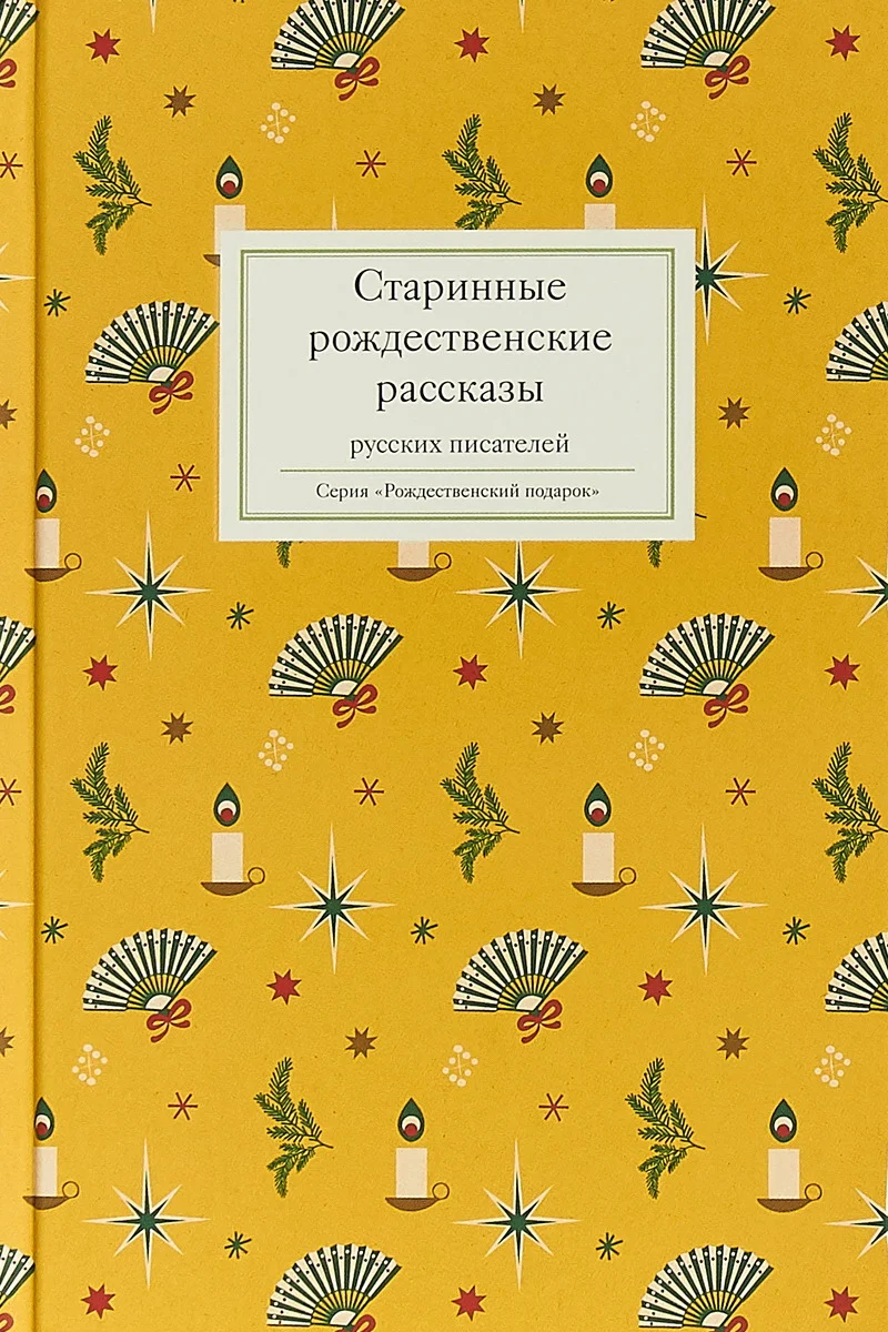 Обложка Старинные рождественские рассказы русских писателей