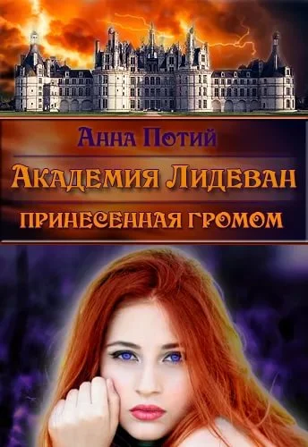 Обложка Академия Лидеван. Принесенная громом