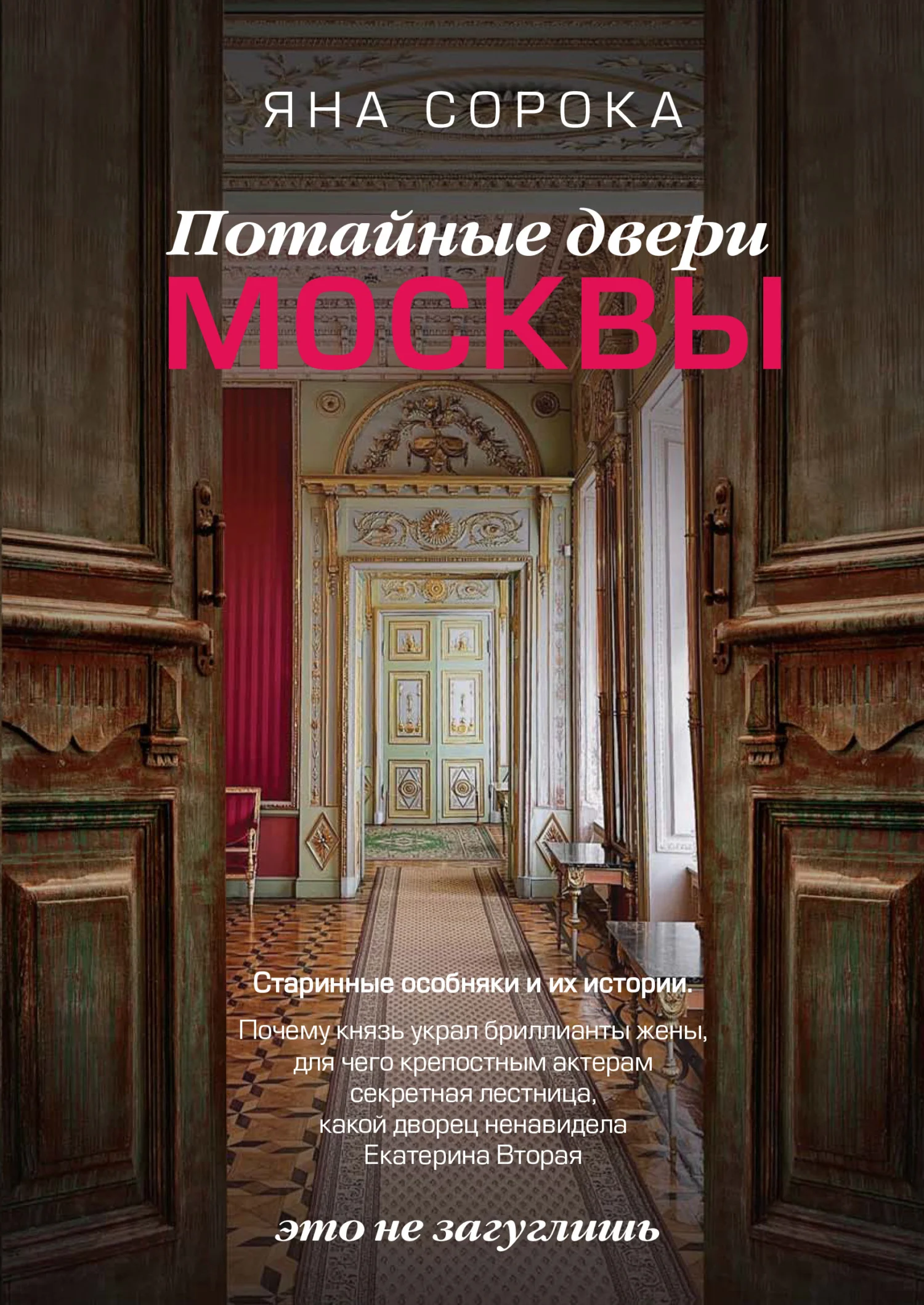 Обложка Потайные двери Москвы. Старинные особняки и их истории. Почему князь украл бриллианты жены, для чего крепостным актерам секретная лестница, какой дворец ненавидела Екатерина Вторая