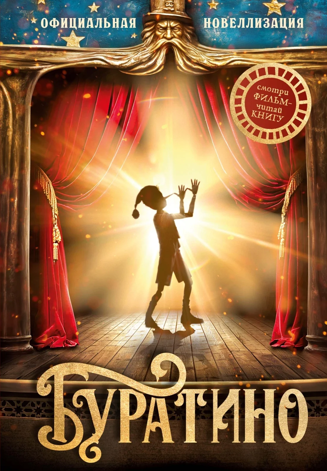 Обложка Буратино. Официальная новеллизация