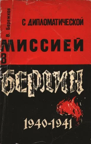 Обложка С дипломатической миссией в Берлин
