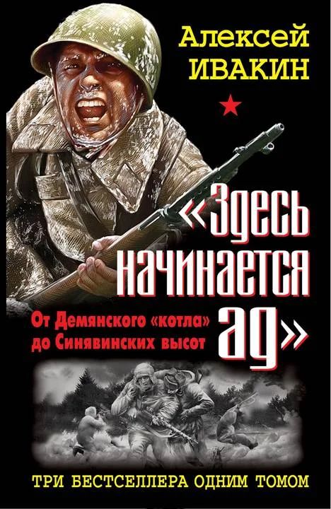 Обложка «Здесь начинается ад»
