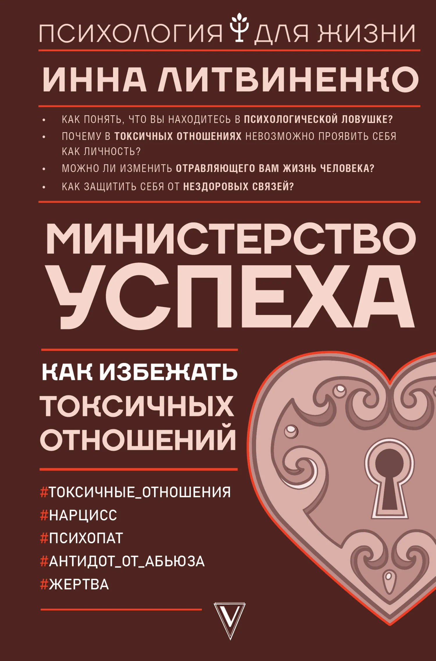 Обложка Министерство успеха. Как избежать токсичных отношений