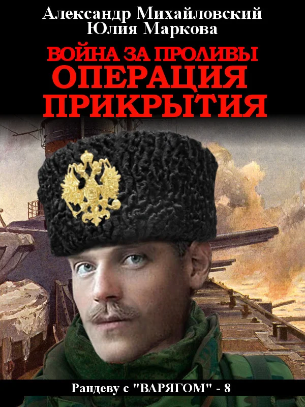 Обложка Война за проливы. Операция прикрытия