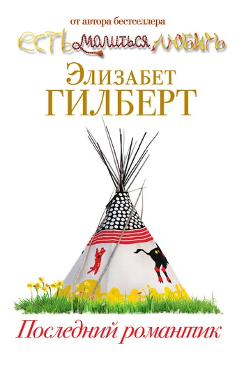 Обложка Последний романтик