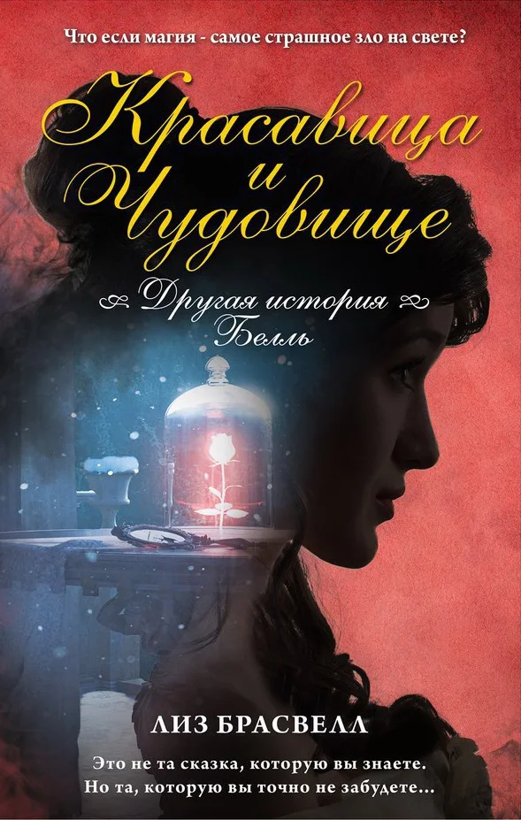 Обложка Красавица и Чудовище. Другая история Белль