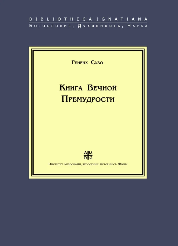Обложка Книга Вечной Премудрости