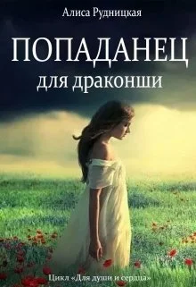 Обложка Попаданец для драконши