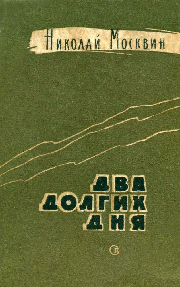 Обложка Два долгих дня