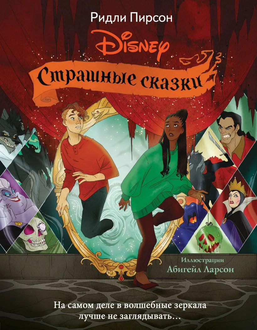 Обложка Страшные сказки Disney