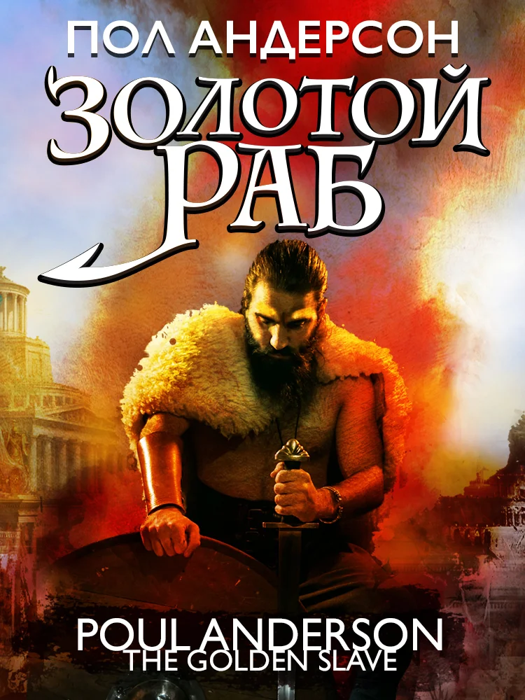 Обложка Золотой раб