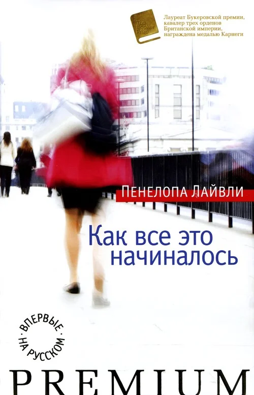 Обложка Как все это начиналось