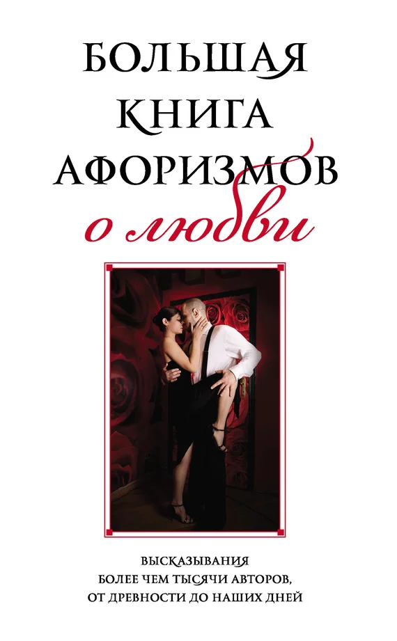 Обложка Большая книга афоризмов о любви
