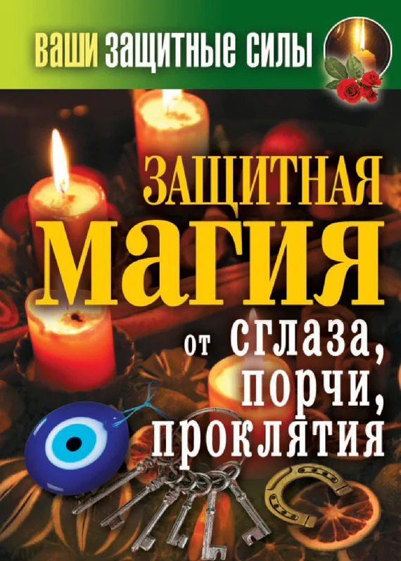 Обложка Ваши защитные силы. Защитная магия от сглаза, порчи, проклятия