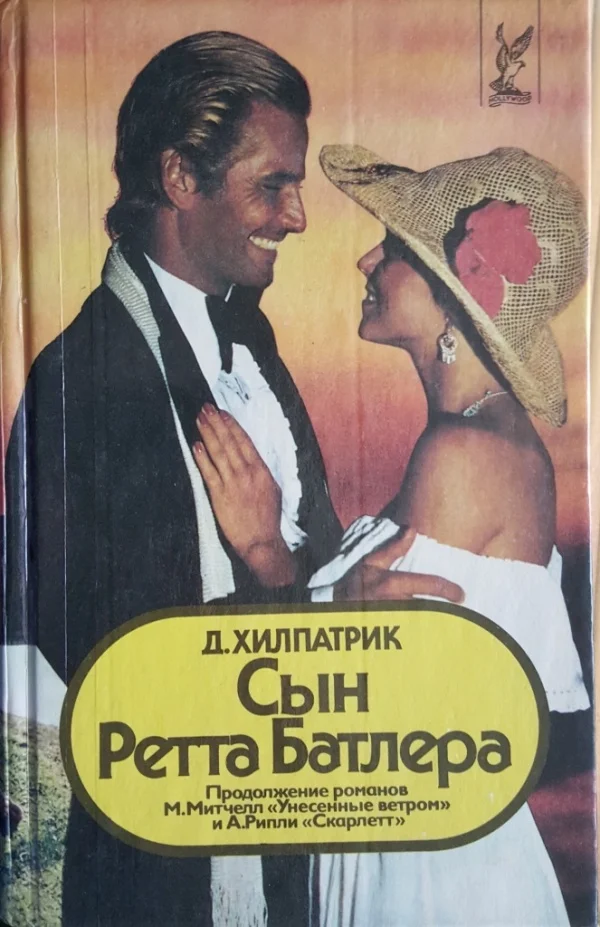 Обложка Сын Ретта Батлера