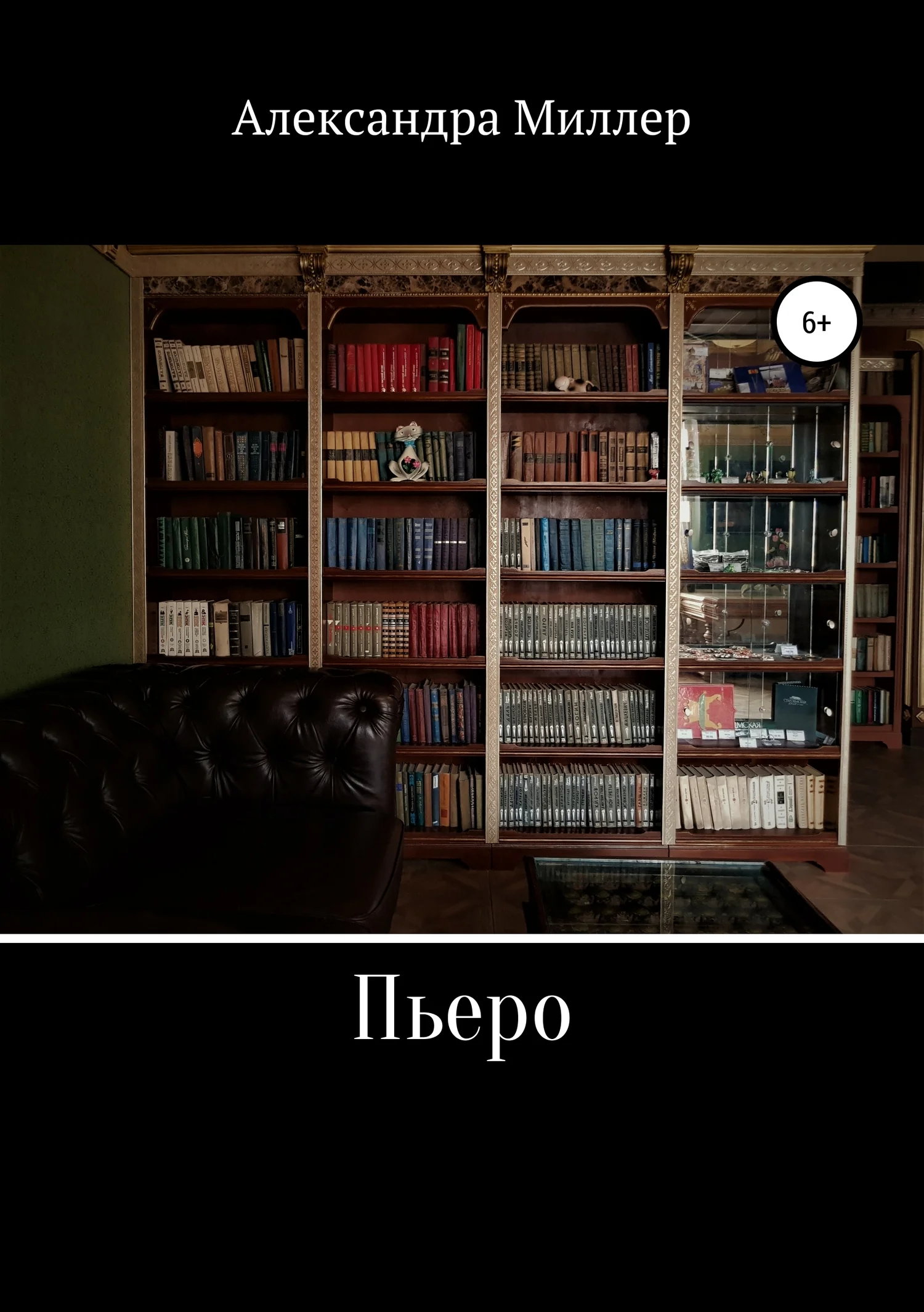 Обложка Пьеро