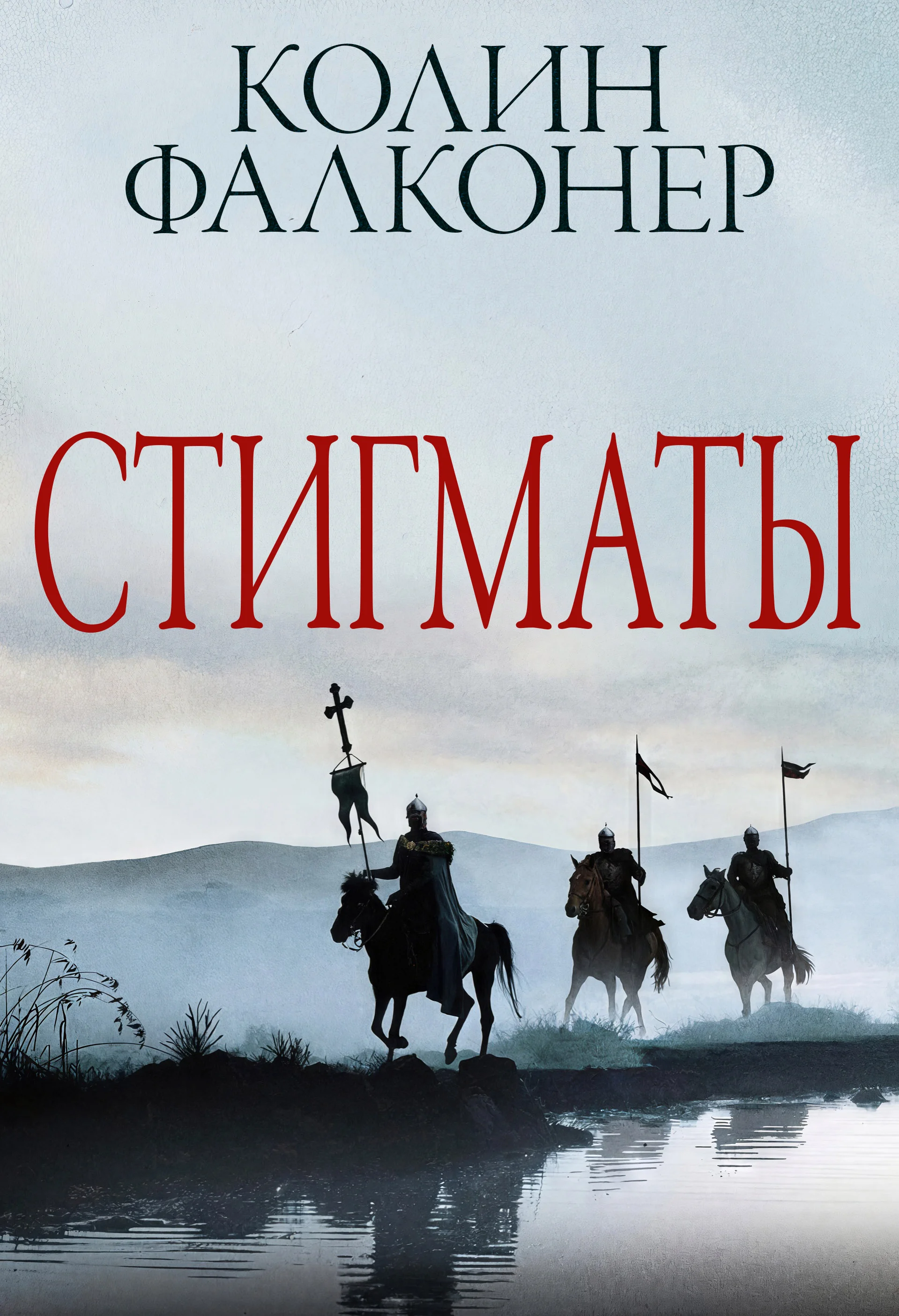 Обложка Стигматы