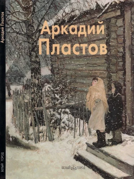 Обложка Аркадий Пластов