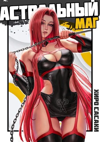 Обложка Астральный маг — и точка