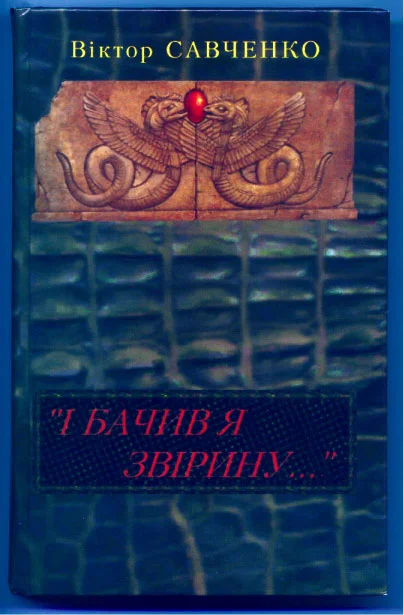 Обложка «І бачив я звірину...»