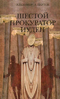 Обложка Шестой прокуратор Иудеи