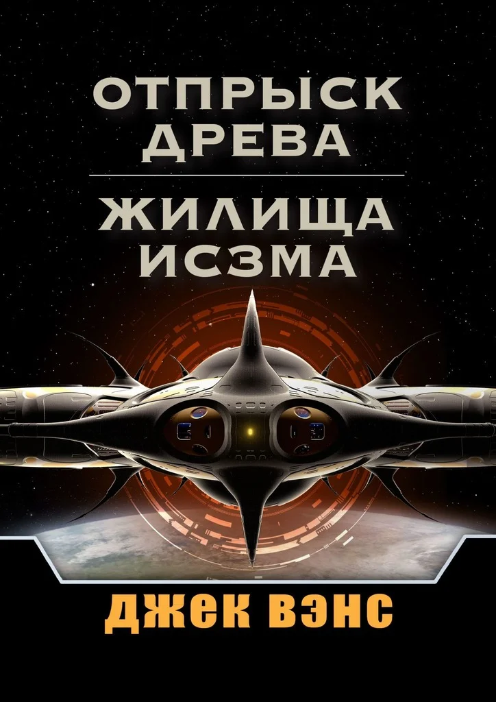 Обложка Отпрыск Древа. Жилища Исзма