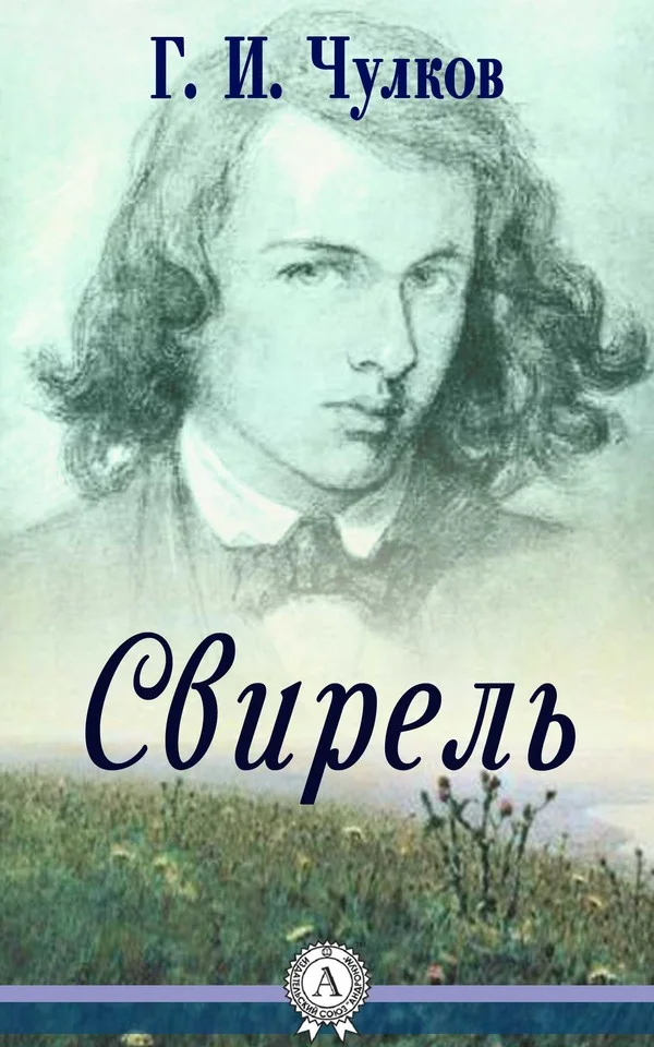 Обложка Свирель