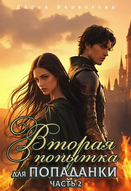 Обложка Вторая попытка для попаданки 2