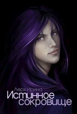 Обложка Истинное сокровище (СИ)