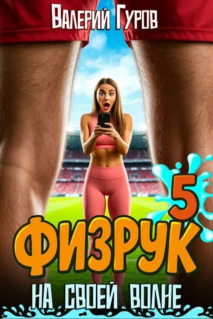 Обложка Физрук: на своей волне 5