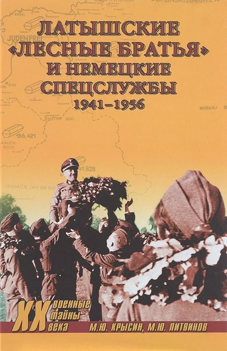 Обложка Латышские «лесные братья» и немецкие спецслужбы. 1941—1956