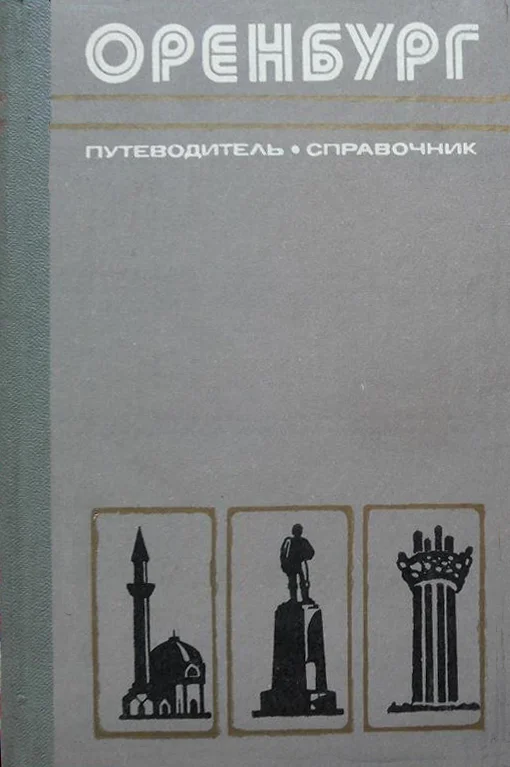 Обложка Оренбург