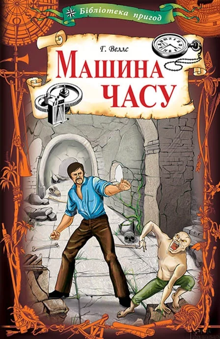 Обложка Машина часу