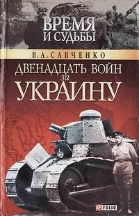 Обложка Двенадцать войн за Украину