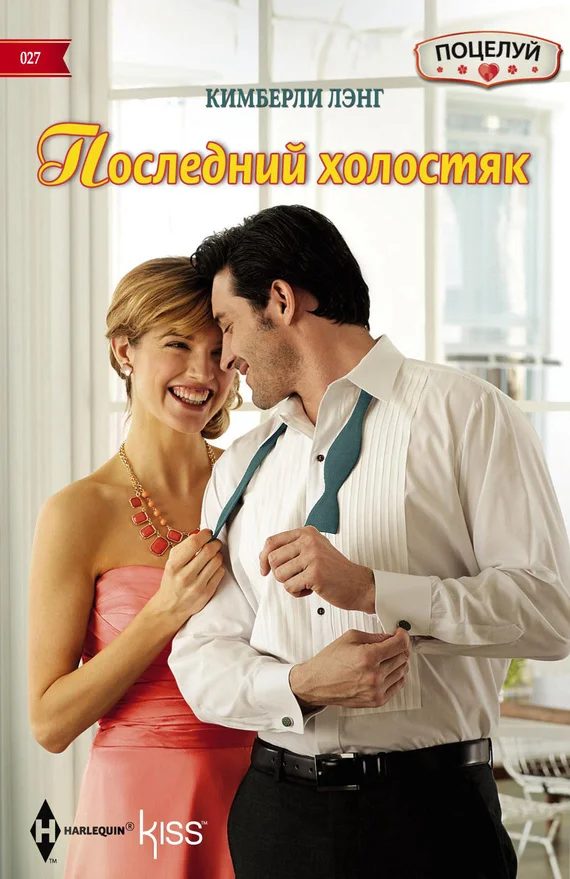 Обложка Последний холостяк